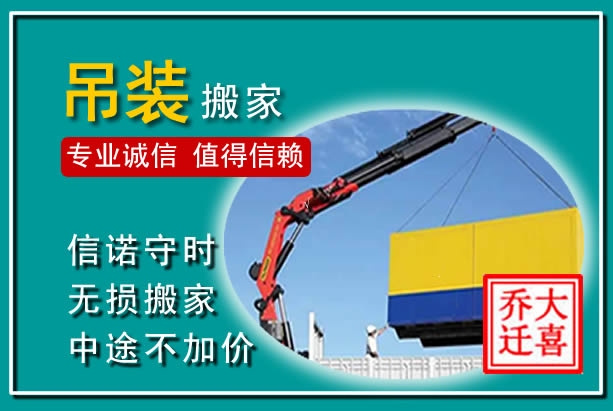 郊区吊装大件搬家
